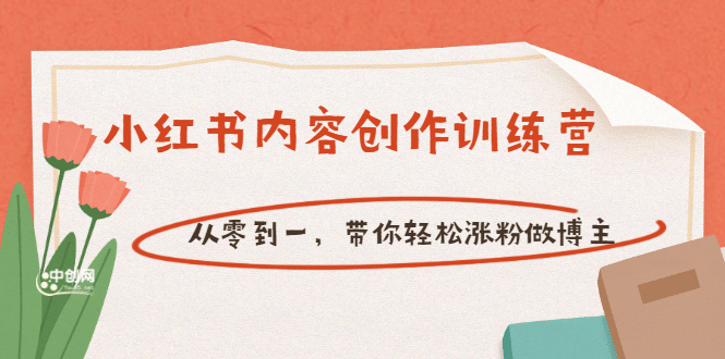 【小红书内容创作训练营】从零到一，带你轻松涨粉做博主（价值399）-91搞钱