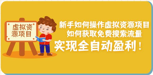 新手如何操作虚拟资源项目：如何获取免费搜索流量，实现全自动盈利！-91搞钱