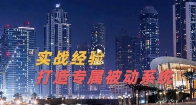 9年引流实战经验，0基础教你建立专属引流系统（精华版）无水印-91搞钱
