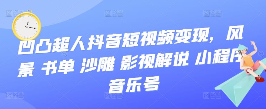 抖音短视频变现，风景 书单 沙雕 影视 解说 小程序 音乐号-91搞钱