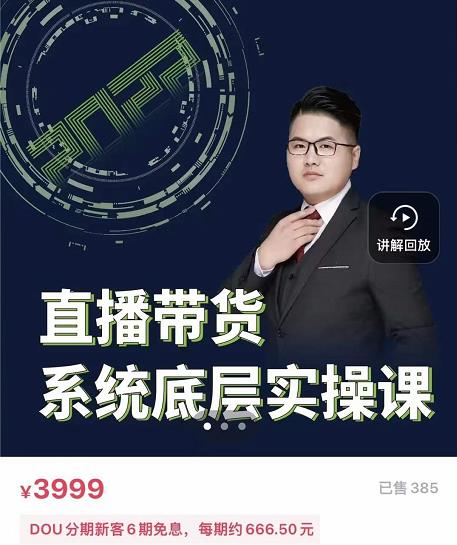 远哥·直播带货系统底层实操课，助你更快突破从0~1，爆爆爆！-91搞钱