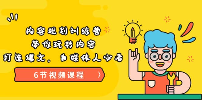 《内容规划训练营》带你玩转内容，打造爆文，自媒体人必看（6节视频课程）-91搞钱