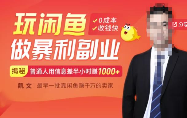 【闲鱼无货源赚钱】一部手机开启闲鱼副业，0成本用信息差日赚1000+-91搞钱