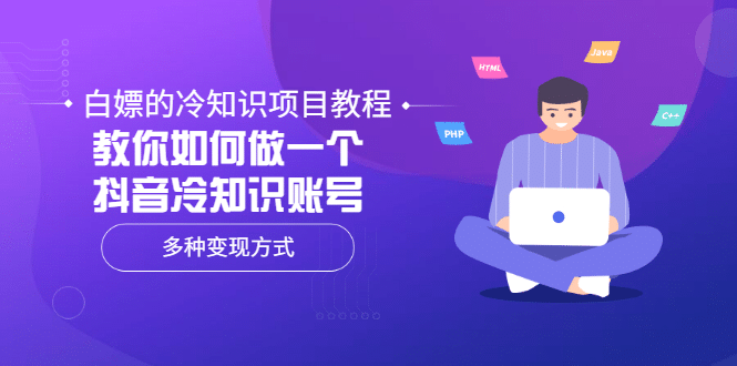 白嫖的冷知识项目教程，教你如何做一个抖音冷知识账号，多种变现方式-91搞钱