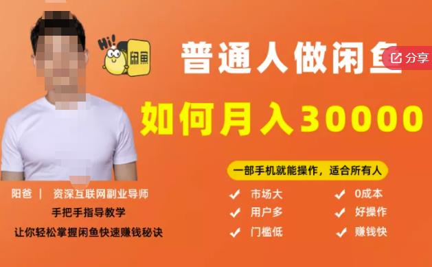 【月入30000+的闲鱼副业模式】，一部手机就能操作，适合所有想赚钱的人-91搞钱