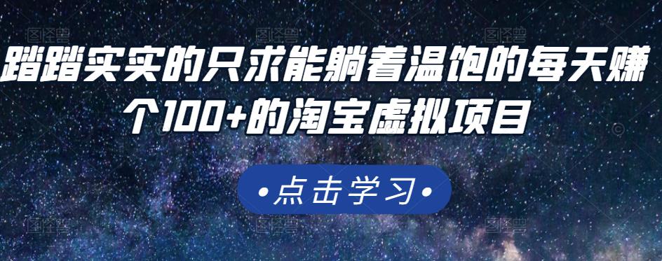 踏踏实实的只求能躺着温饱的每天赚个100+的淘宝虚拟项目，适合新手-91搞钱