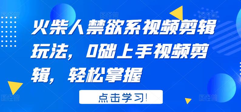 火柴人系视频剪辑玩法，0础上手视频剪辑，轻松掌握-91搞钱