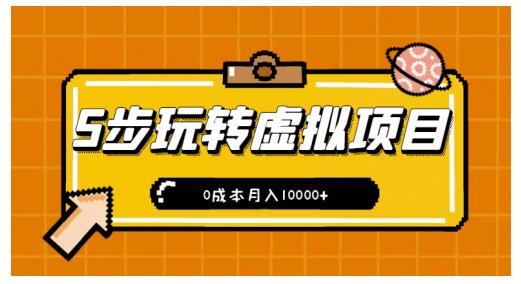新手小白只需5步，即可玩转虚拟项目，0成本月入10000+【视频课程】-91搞钱