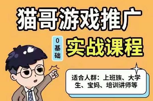 猫哥·游戏推广实战课程，单视频收益达6位数，从0到1成为优质游戏达人-91搞钱