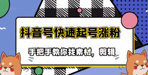 市面上少有搞笑视频剪快速起号课程，手把手教你找素材剪辑起号-91搞钱