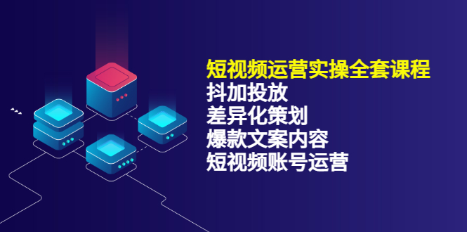 短视频运营实操4合1，抖加投放+差异化策划+爆款文案内容+短视频账号运营 销30W-91搞钱