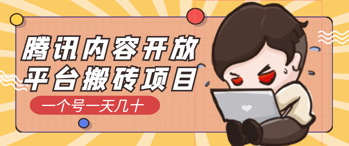 腾讯内容开放平台搬砖项目，一个号一天几十【详细玩法教程】-91搞钱