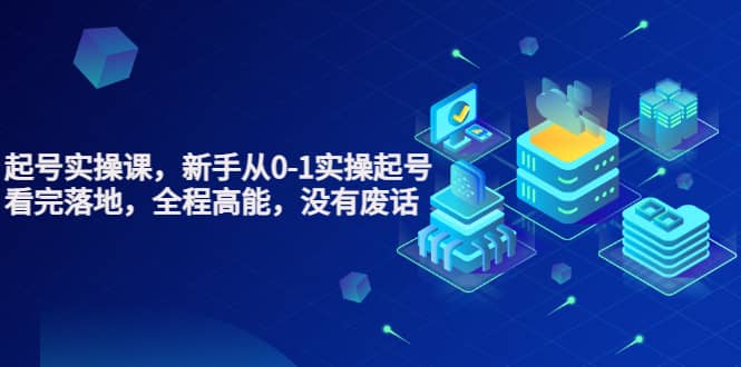 天波起号实操课，新手从0-1实操起号，看完落地，全程高能，没有废话-91搞钱