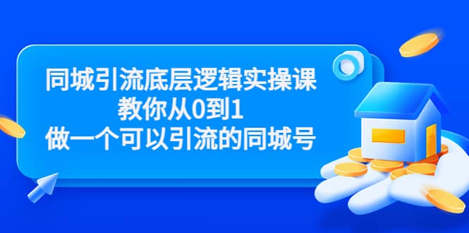 同城引流底层逻辑实操课，教你从0到1做一个可以引流的同城号（价值4980）-91搞钱