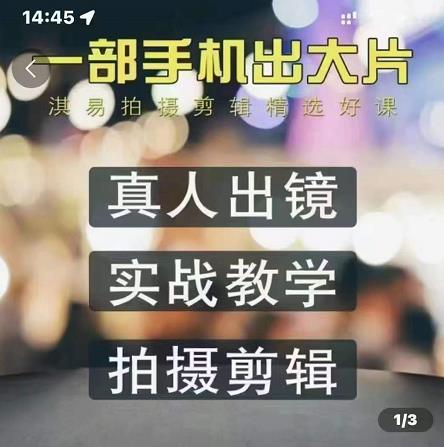 淇易拍摄剪辑精选好课，从入门到精通，176节掌握全面拍摄知识和剪辑技巧-91搞钱