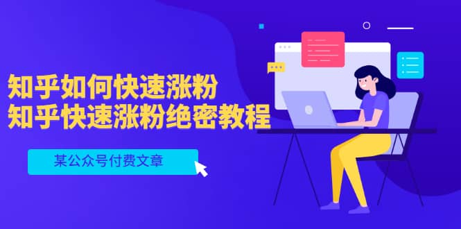 某公众号付费文章：知乎如何快速涨粉，知乎快速涨粉绝密教程，干货满满-91搞钱