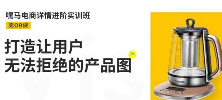 电商详情进阶实训班，打造让用户无法拒绝的产品图（12节课）-91搞钱