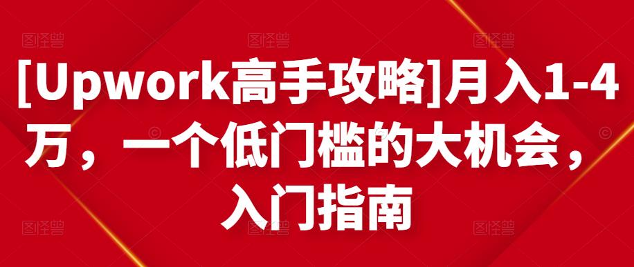 月入1-4万，一个低门槛的大机会，入门指南-91搞钱