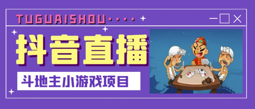 抖音斗地主小游戏直播项目，无需露脸，适合新手主播就可以直播-91搞钱