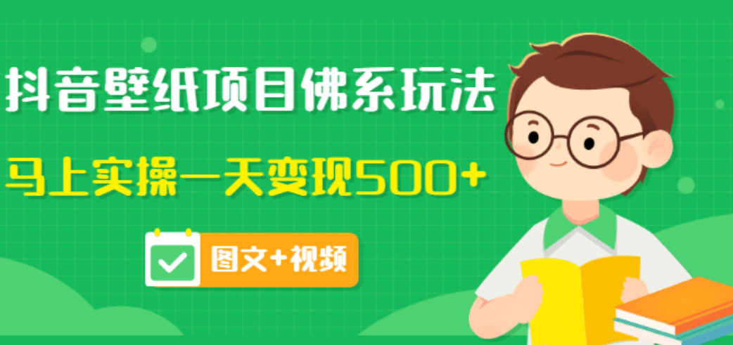 价值990元的抖音壁纸项目佛系玩法，马上实操一天变现500+（图文+视频）-91搞钱