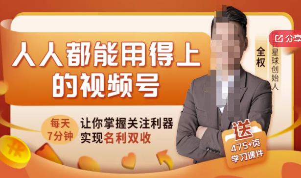 人人都能用得上的视频号全攻略，每天7分钟，抓住红利赚大钱！-91搞钱