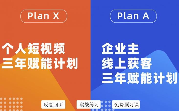 自媒体&企业双开36期，个人短视频三年赋能计划，企业主线上获客三年赋能计划-91搞钱