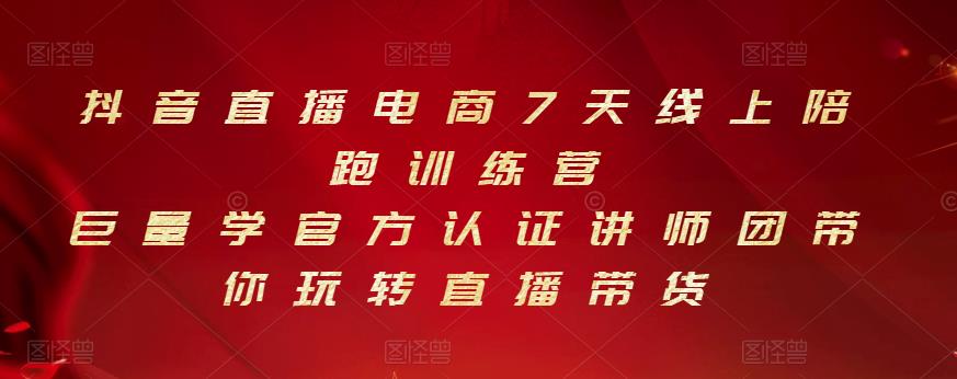 抖音直播电商7天线上陪跑训练营，巨量学官方认证讲师团带你玩转直播带货-91搞钱