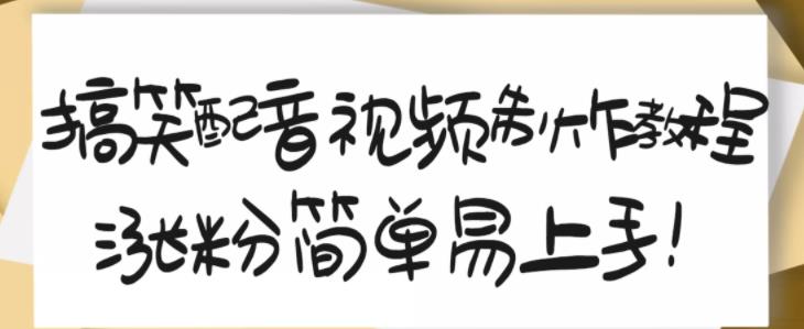 搞笑配音视频制作教程，大流量领域，简单易上手，亲测10天2万粉丝-91搞钱