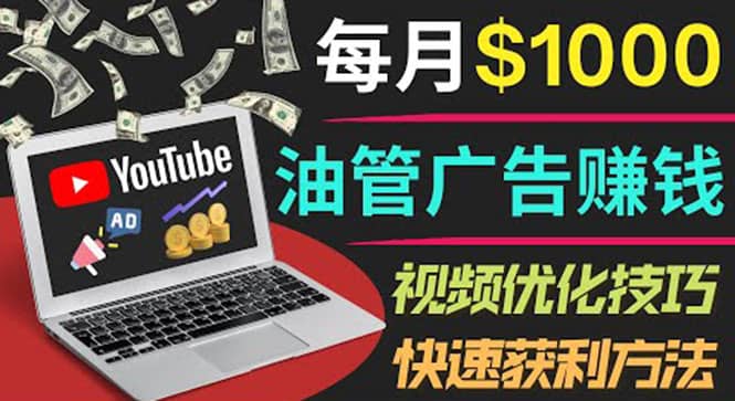 YouTube广告赚钱项目：只需发布视频就有收入，月入7000+副业-91搞钱