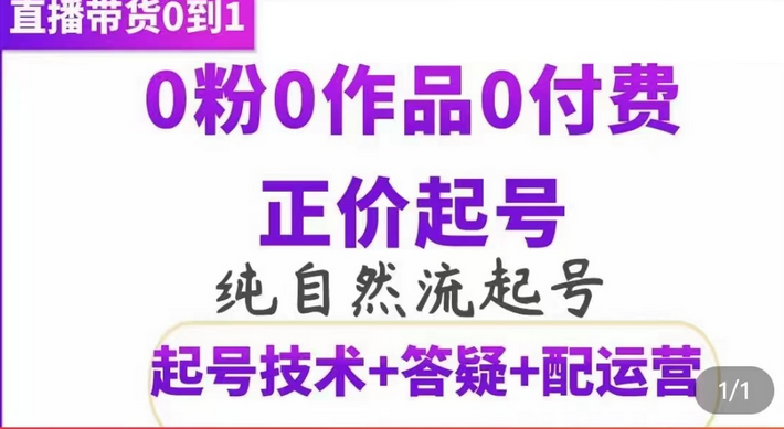纯自然流正价起直播带货号，0粉0作品0付费起号（起号技术+答疑+配运营）-91搞钱