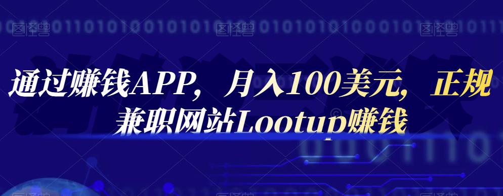 通过赚钱APP，月入100美元，正规兼职网站Lootup赚钱-91搞钱