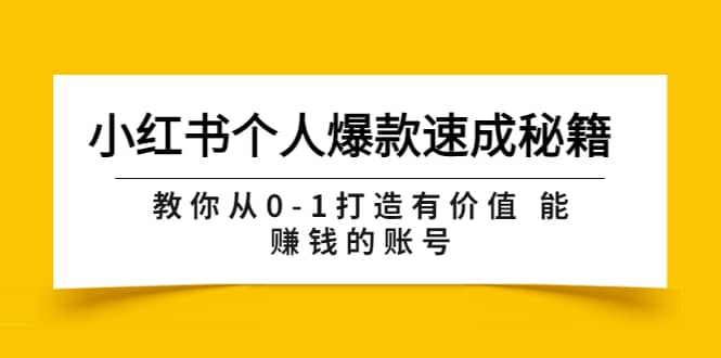 小红书个人爆款速成秘籍 教你从0-1打造有价值 能赚钱的账号（原价599）-91搞钱