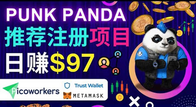 通过Punkpanda的Referral推荐注册项目，日赚150美元以上，操作教程-91搞钱