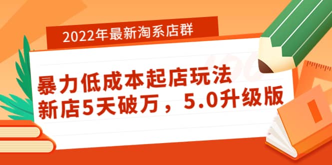 2022年最新淘系店群暴力低成本起店玩法：新店5天破万，5.0升级版-91搞钱