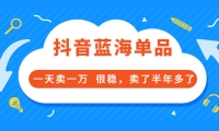 酷酷说钱付费文章:抖音蓝海单品,一天卖一万 很稳,卖了半年多了-91搞钱