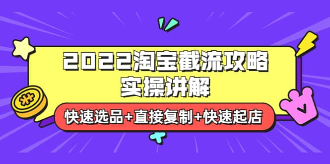 2022淘宝截流攻略实操讲解：快速选品+直接复制+快速起店-91搞钱