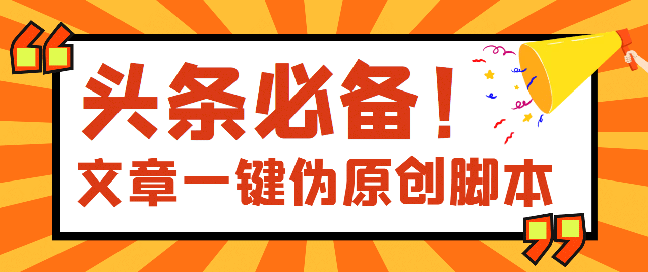 【头条必备】最新文章自动伪原创工具，百分百过原创【工具+详细教程】-91搞钱