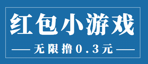 最新红包小游戏手动搬砖项目，无限撸0.3，提现秒到【详细教程+搬砖游戏】-91搞钱