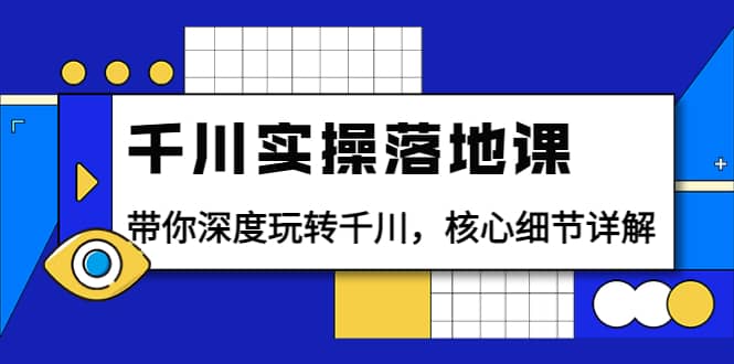 千川实操落地课：带你深度玩转千川，核心细节详解（18节课时）-91搞钱