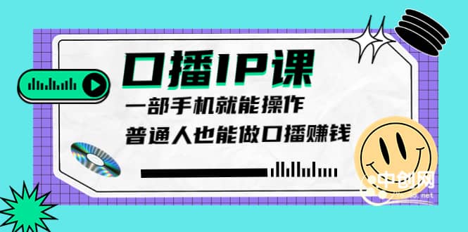 大予口播IP课：新手一部手机就能操作，普通人也能做口播赚钱（10节课时）-91搞钱