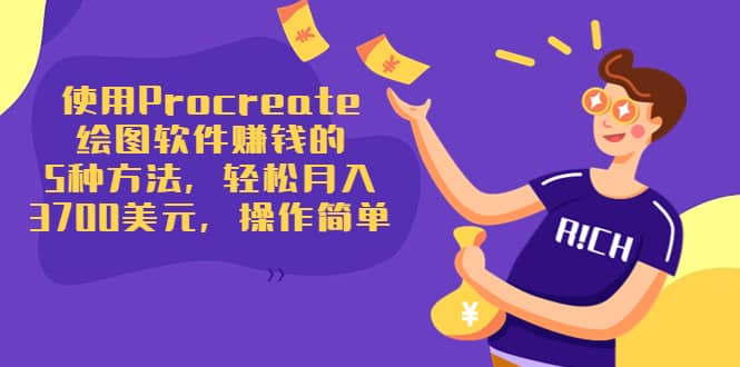 使用Procreate绘图软件赚钱的5种方法，轻松月入3700美元，操作简单-91搞钱