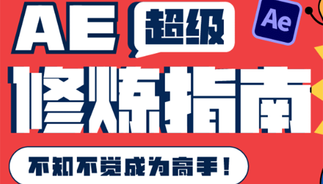 AE超级修炼指南：AE系统性知识体系构建+全顶级案例讲解，不知不觉成为高手-91搞钱