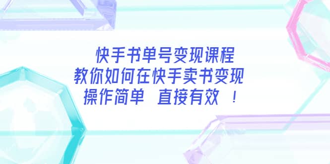 快手书单号变现课程：教你如何在快手卖书变现 操作简单 每月多赚3000+-91搞钱