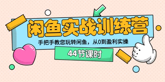 闲鱼实战训练营：手把手教您玩转闲鱼，从0到盈利实操（44节课时）-91搞钱