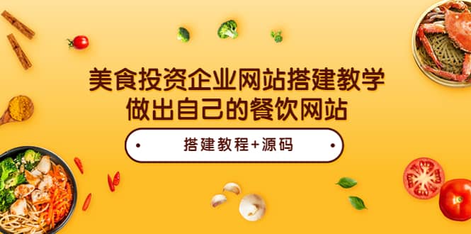 美食投资企业网站搭建教学，做出自己的餐饮网站（源码+教程）-91搞钱