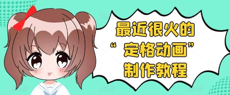 抖音定格动画制作教程，全程无人出境，一个用差异化方式的美食赛道-91搞钱