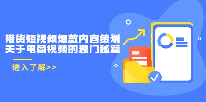 带货短视频爆款内容策划，关于电商视频的独门秘籍（价值499元）-91搞钱