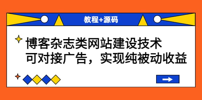 博客杂志类网站建设技术，可对接广告，实现纯被动收益（教程+源码）-91搞钱