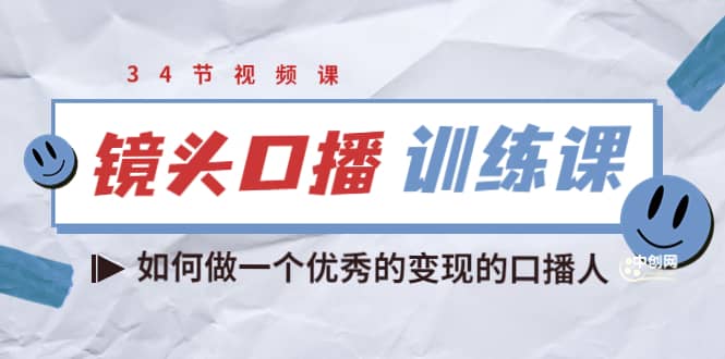 镜头口播训练课：如何做一个优秀的变现的口播人（34节视频课）-91搞钱