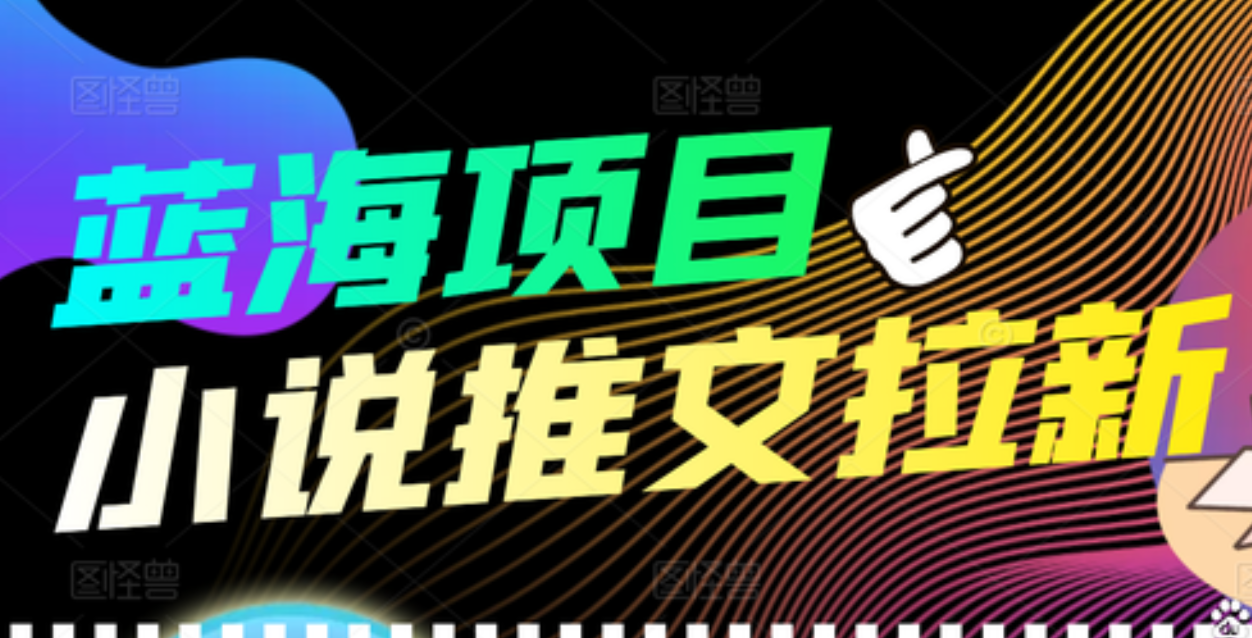 【高端精品】外面收费6880的小说推文拉新项目，个人工作室可批量做-91搞钱